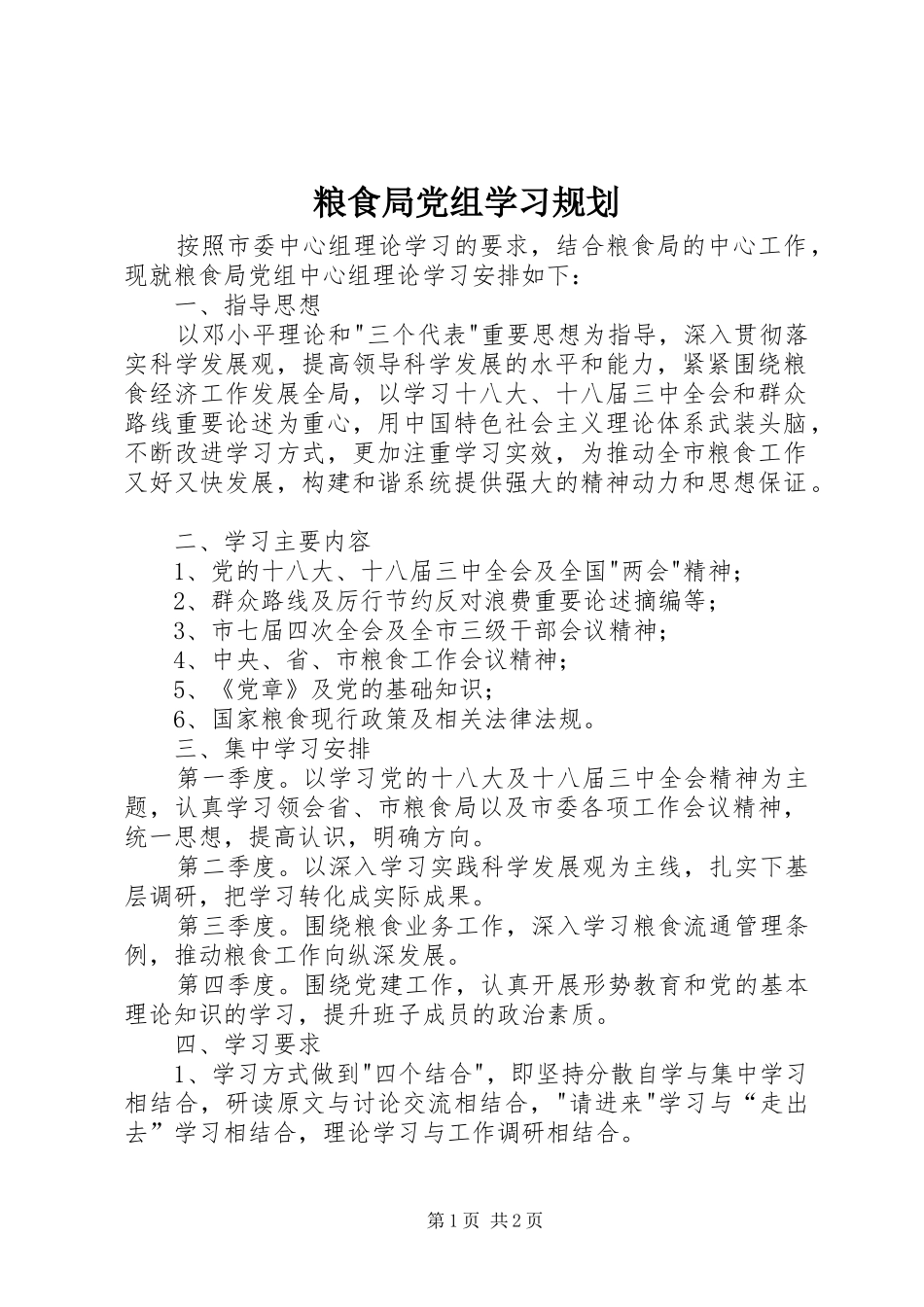 粮食局党组学习规划_第1页