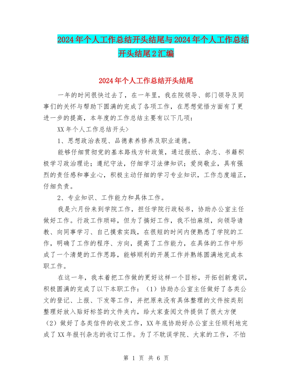 2024年个人工作总结开头结尾与2024年个人工作总结开头结尾2汇编_第1页