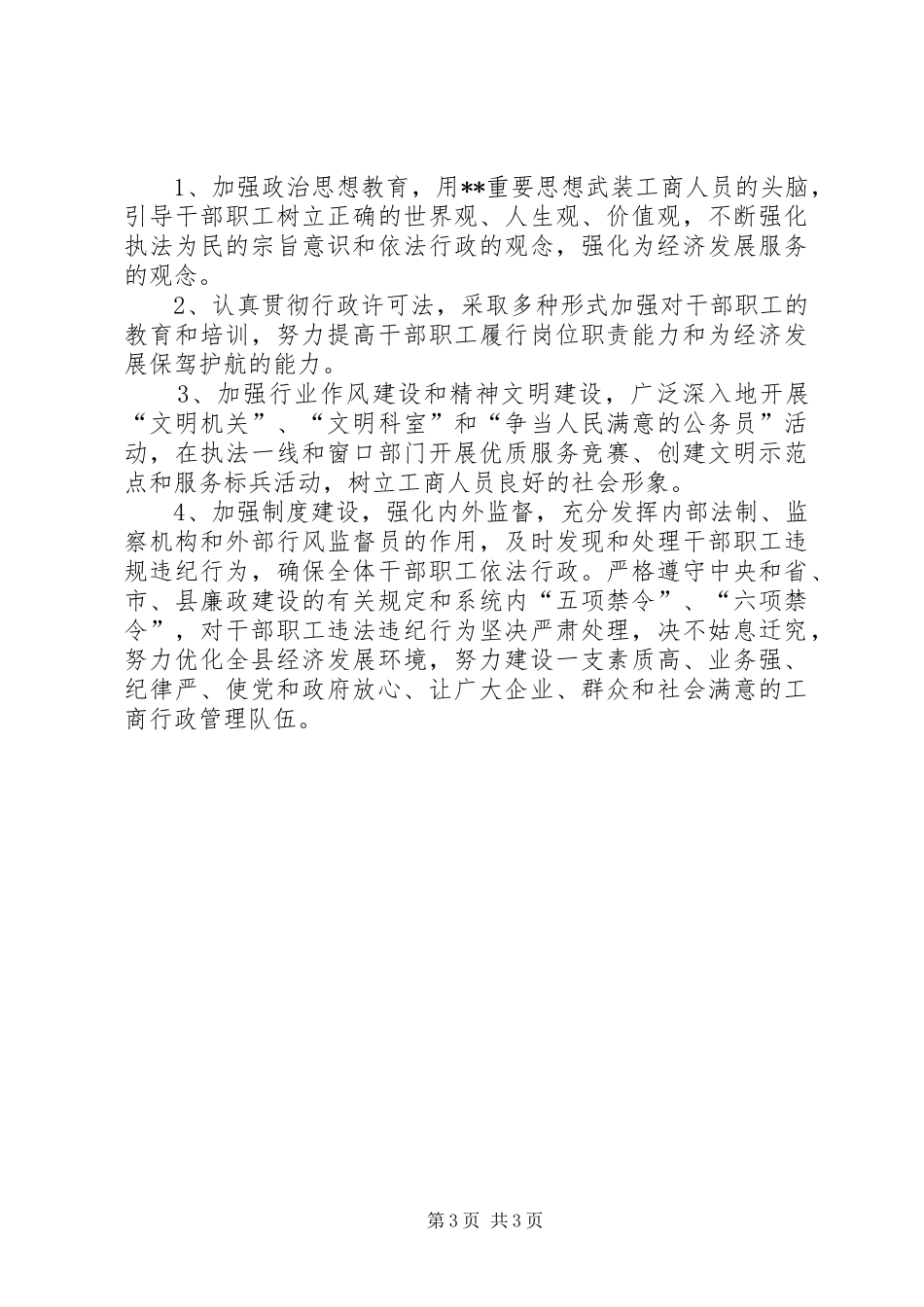 工商局加快全县经济发展年度工作计划_第3页