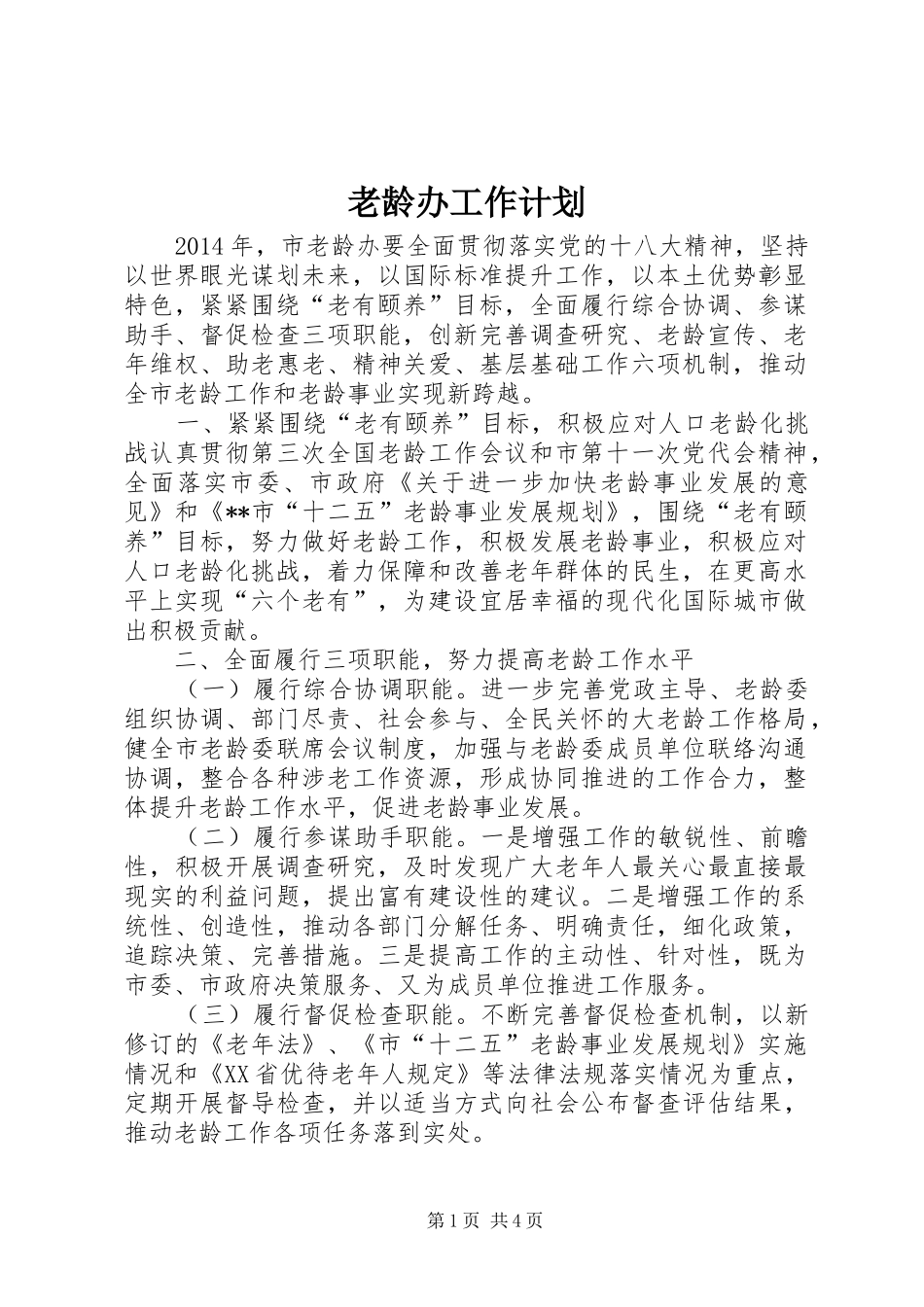 老龄办工作计划_第1页