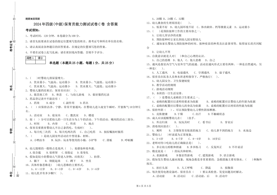 2024年四级保育员能力测试试卷C卷-含答案_第1页