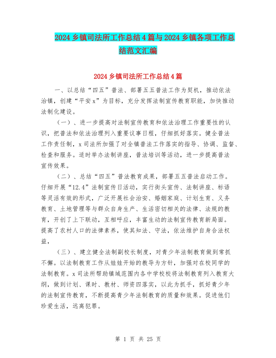 2024乡镇司法所工作总结4篇与2024乡镇各项工作总结范文汇编_第1页