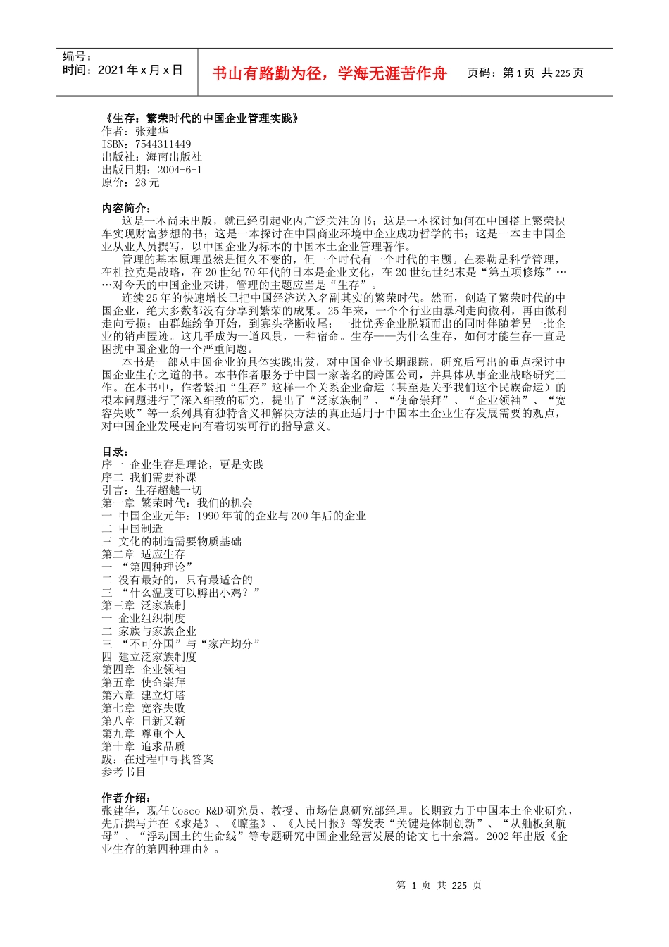 生存--繁荣时代的中国企业管理实践_第1页