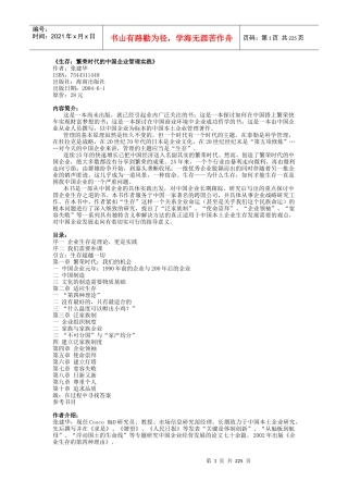 生存--繁荣时代的中国企业管理实践