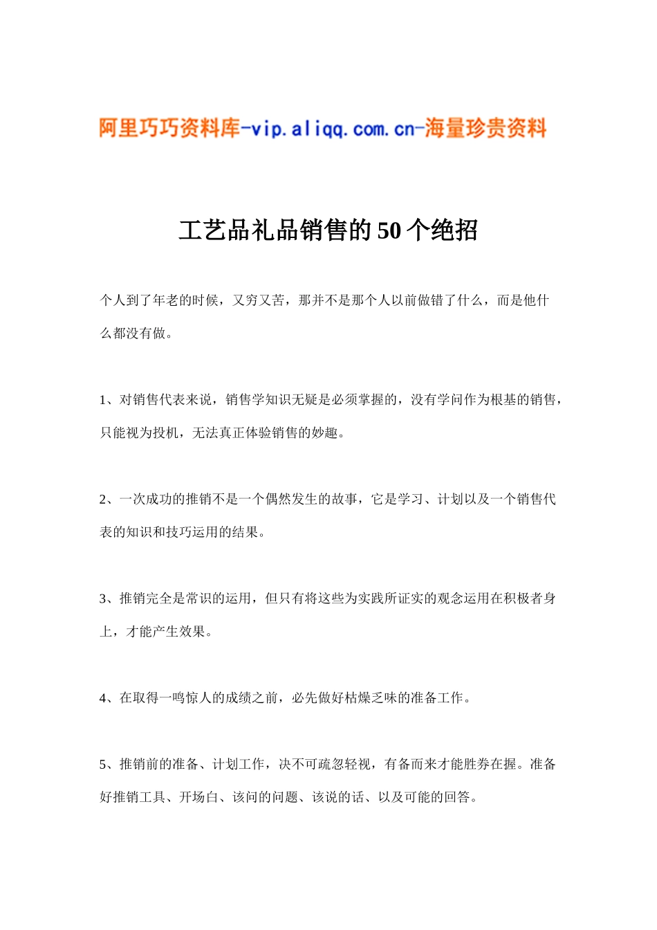 工艺品礼品销售的50个绝招(7)_第1页