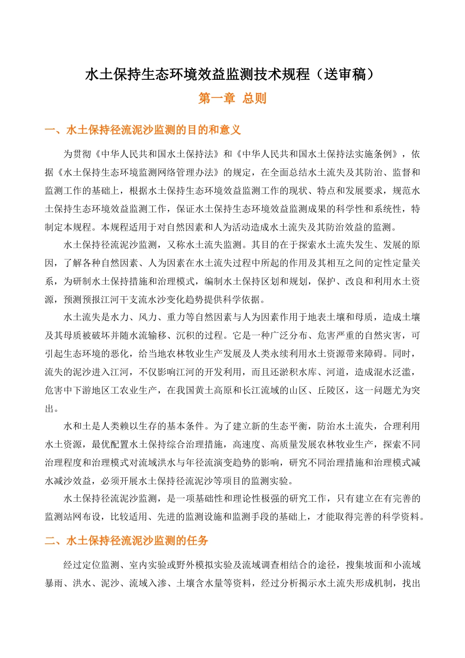 水土保持生态环境效益监测技术规程_第1页