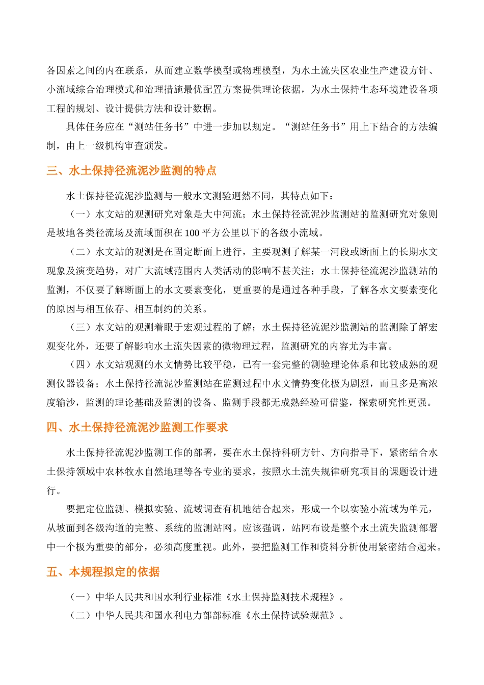 水土保持生态环境效益监测技术规程_第2页