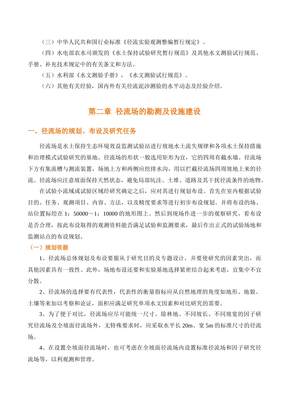 水土保持生态环境效益监测技术规程_第3页