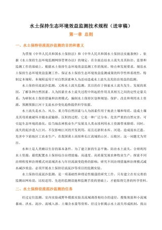 水土保持生态环境效益监测技术规程