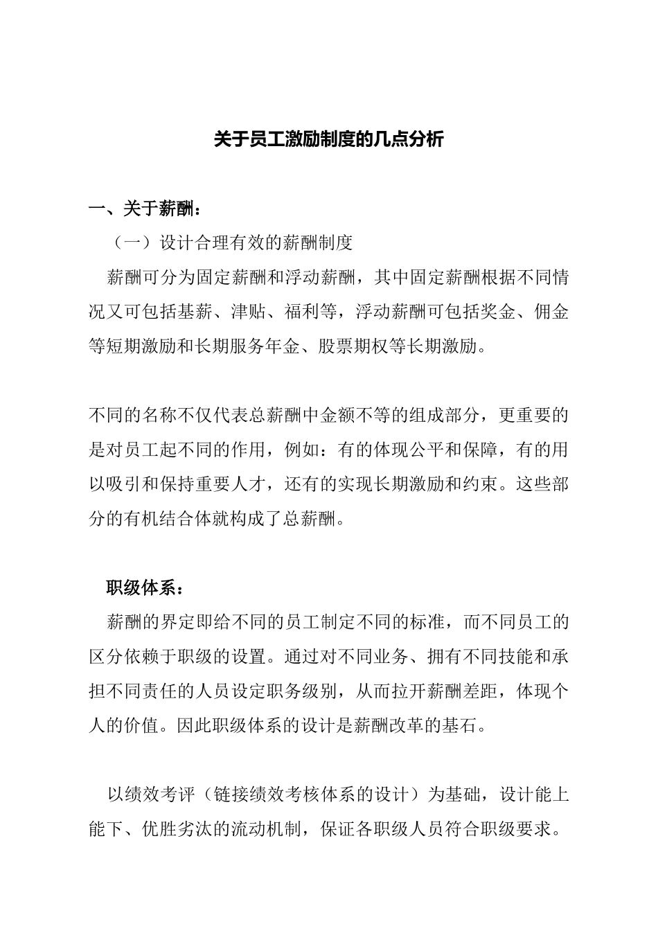 薪酬设计和员工激励及约束机制_第1页