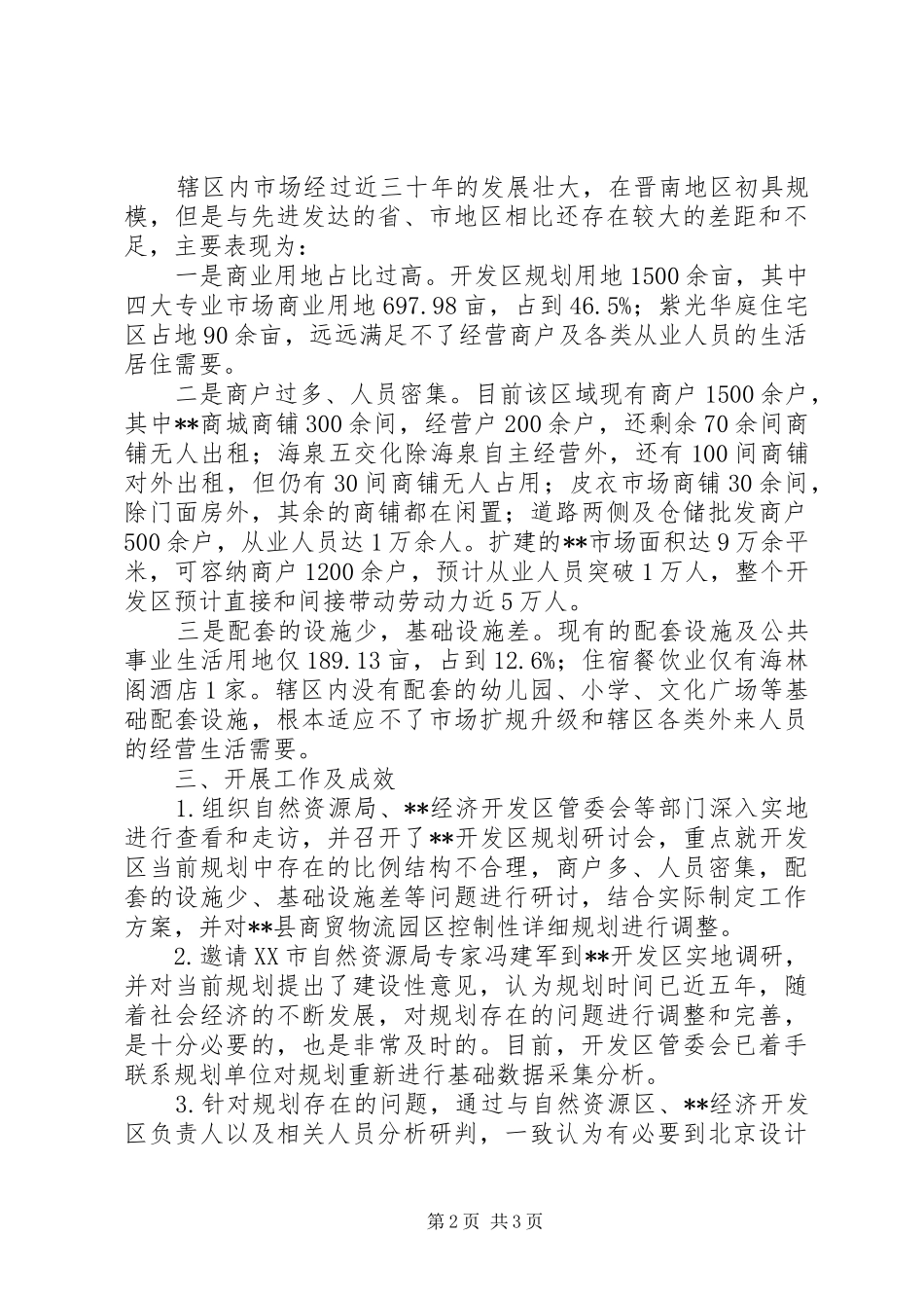 开发区规划开发工作的调研报告_第2页