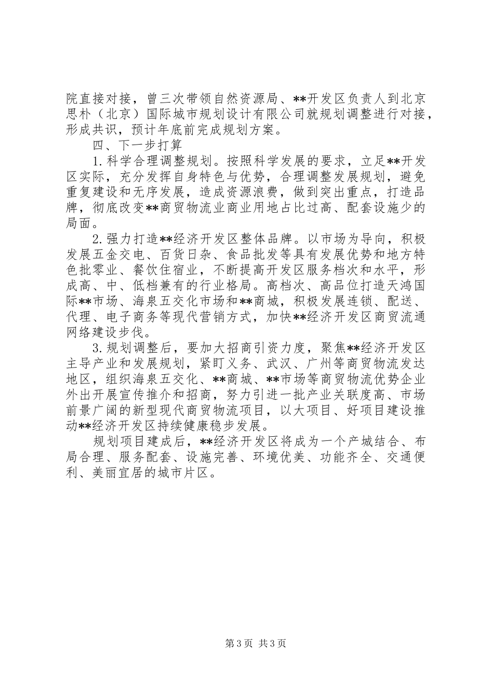 开发区规划开发工作的调研报告_第3页