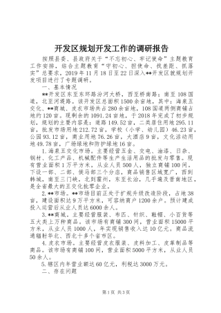 开发区规划开发工作的调研报告