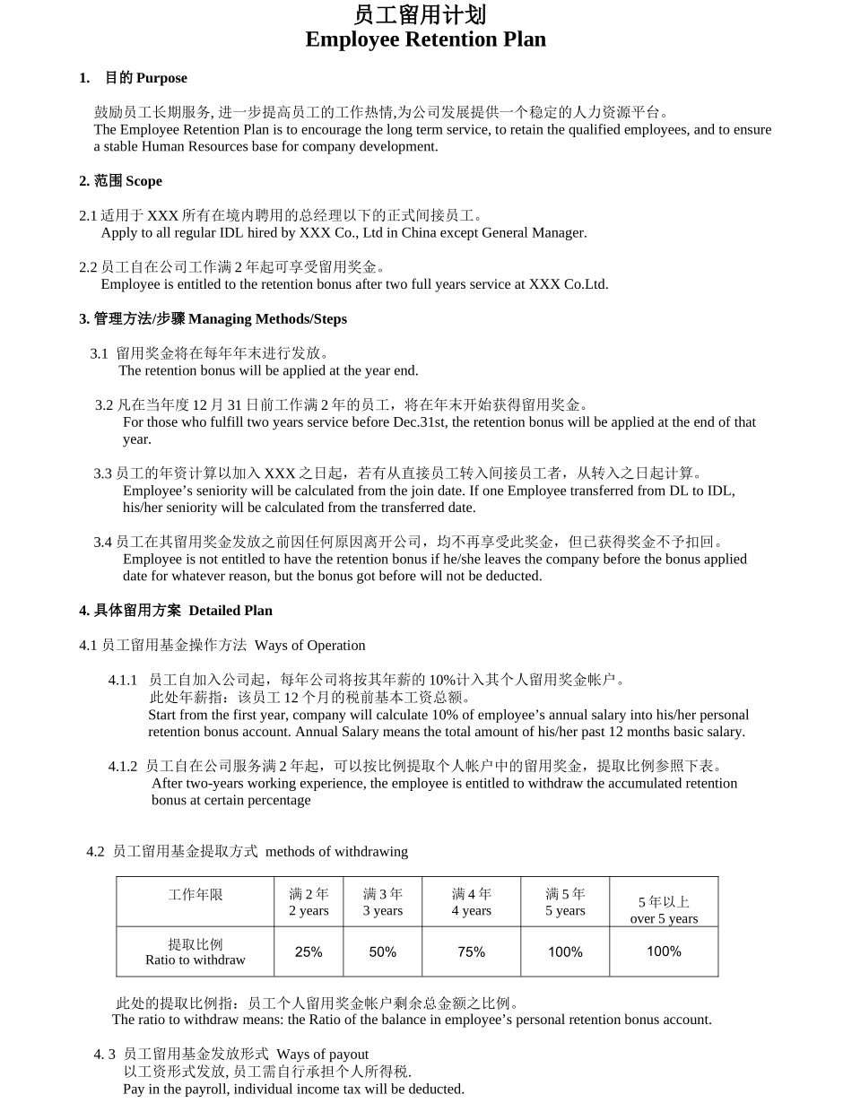某外资企业员工留用计划_第1页