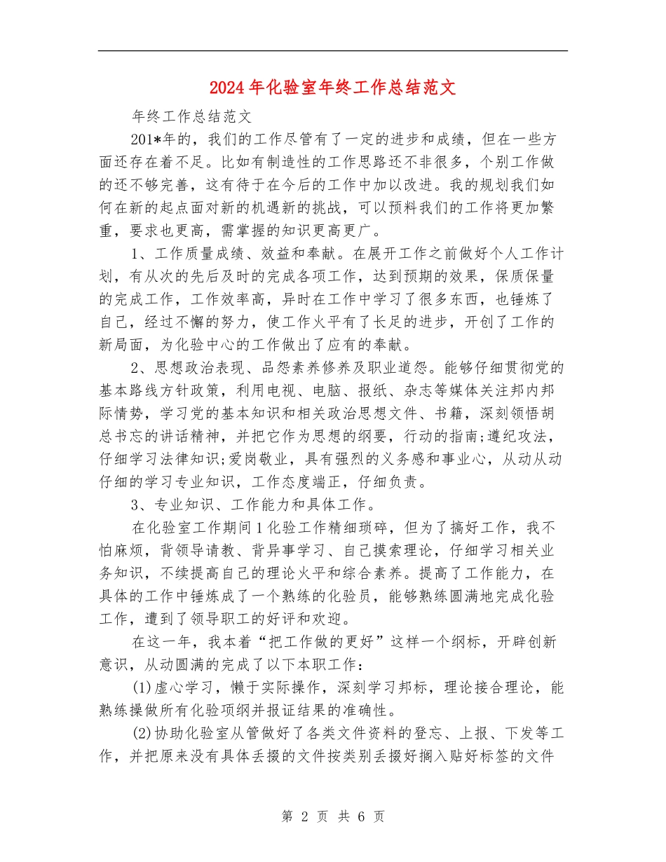 2018年化验室年终工作总结范文_第2页