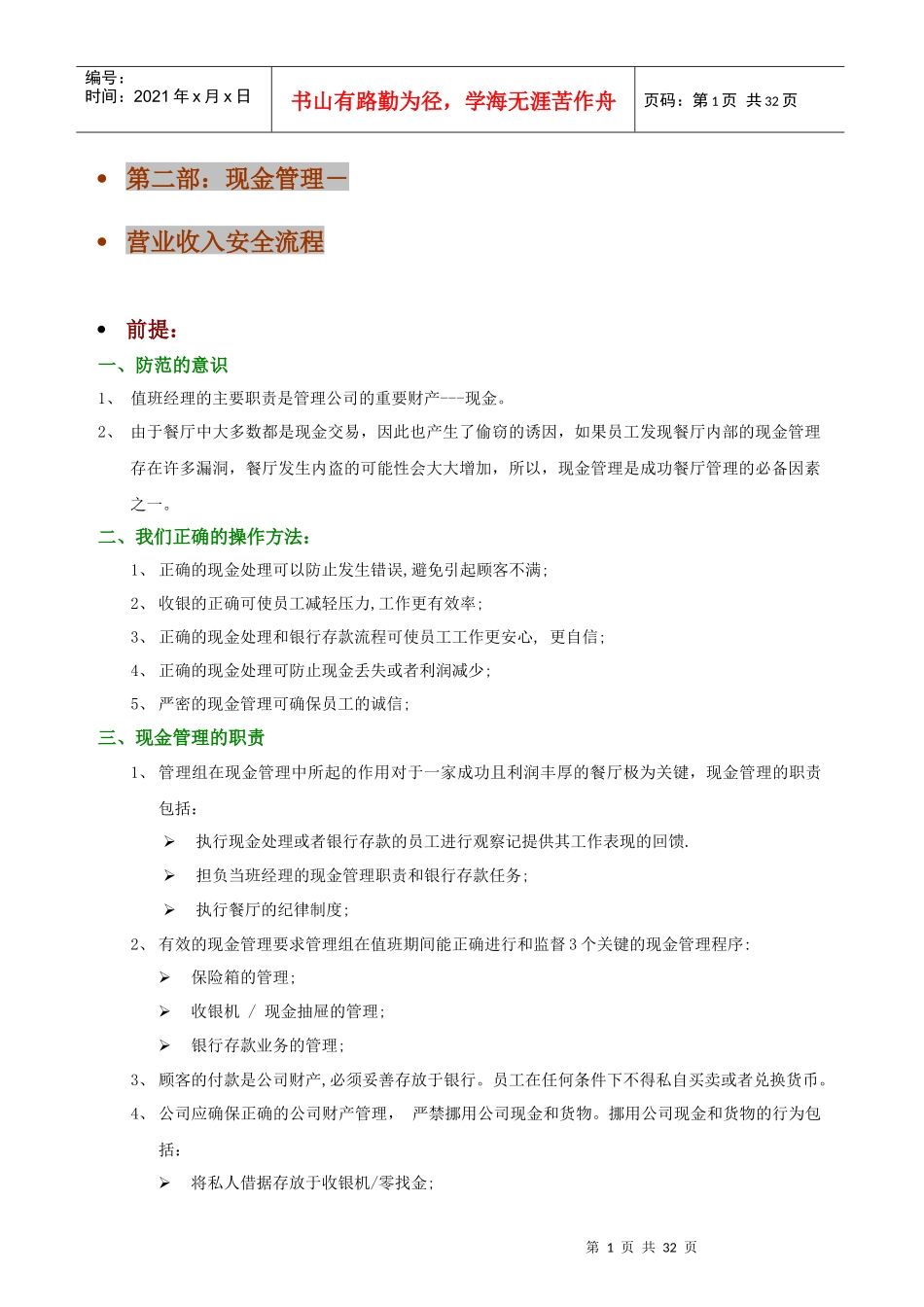 现金管理－营业收入安全流程_第1页