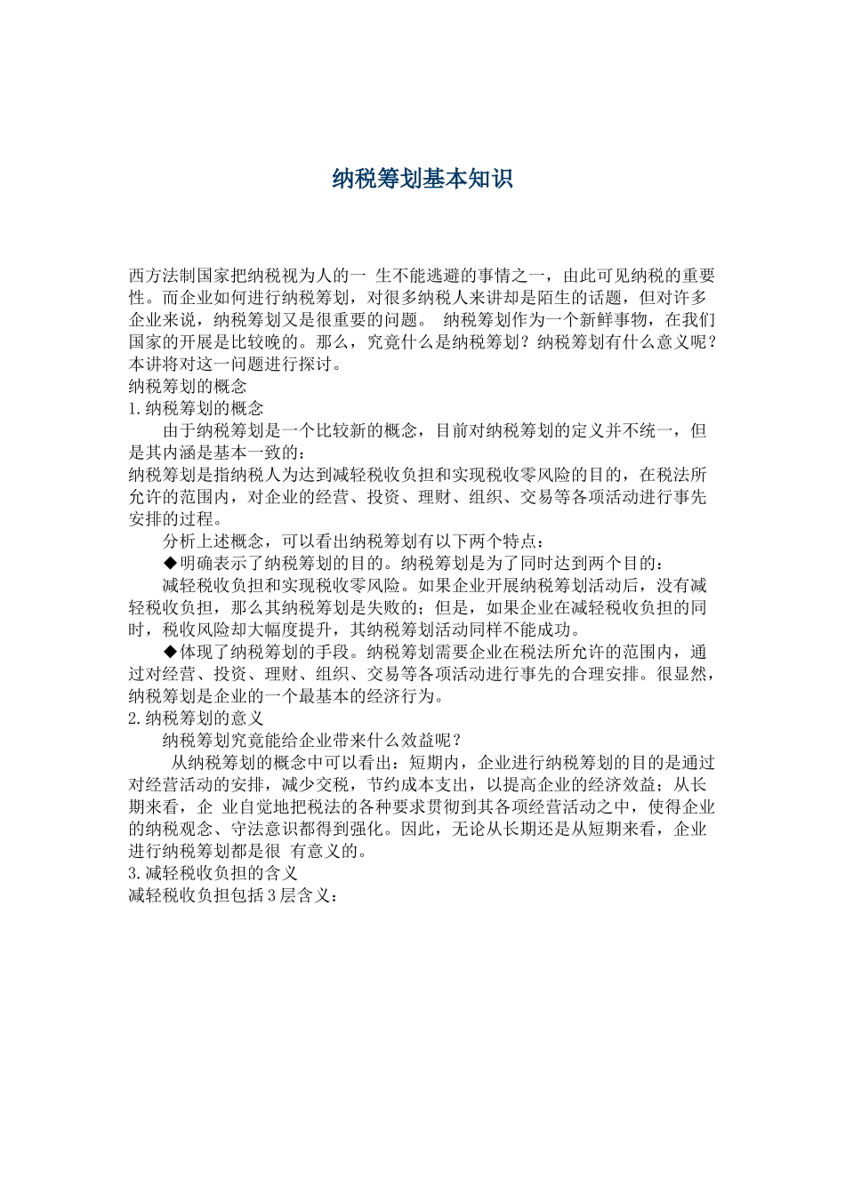 纳税筹划基本知识培训( 6)_第1页