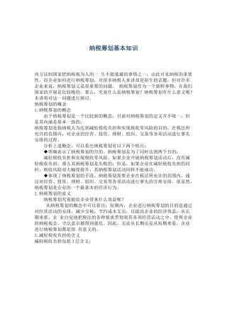 纳税筹划基本知识培训( 6)