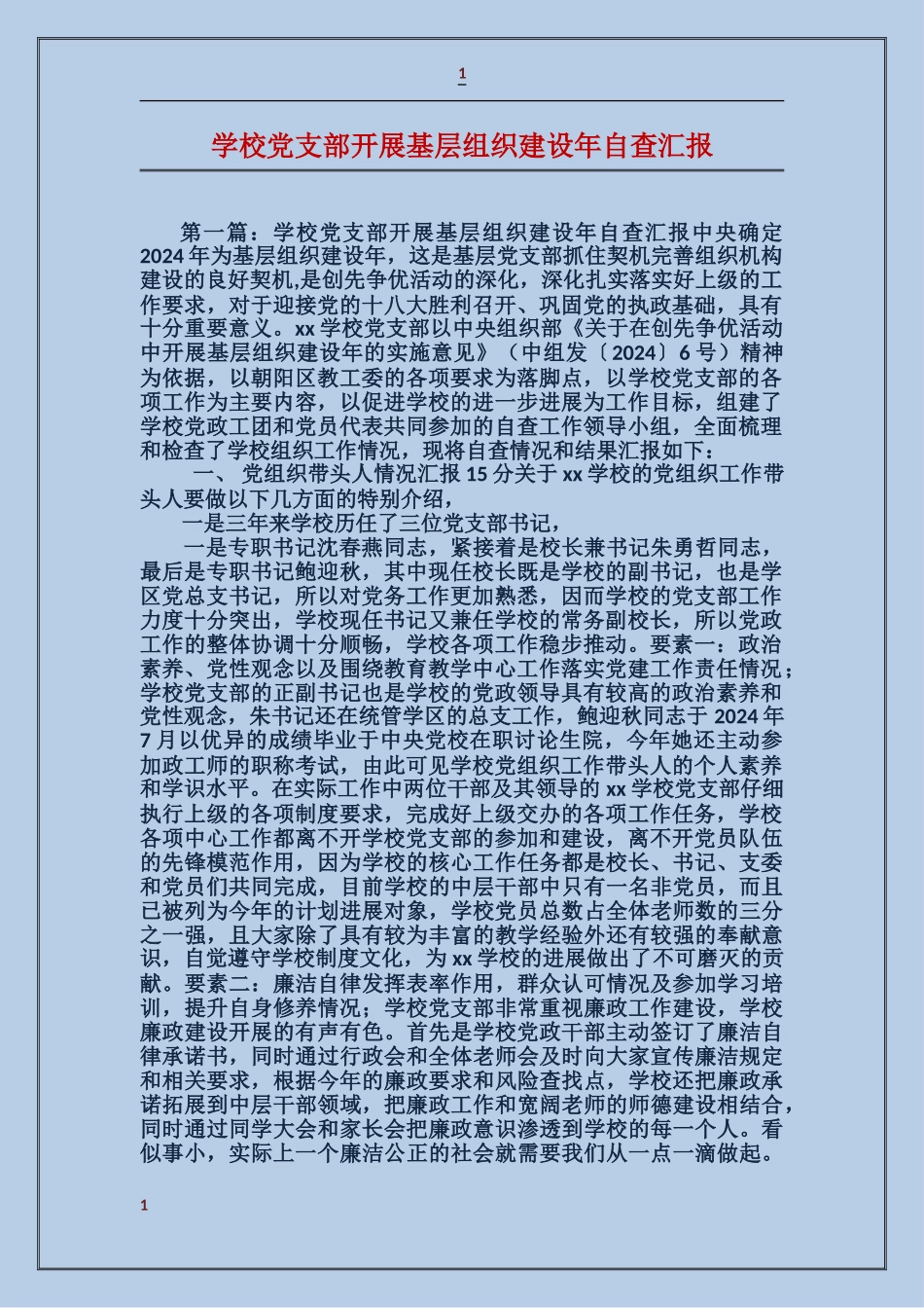 学校党支部开展基层组织建设年自查汇报_第1页