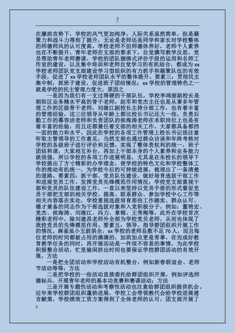 学校党支部开展基层组织建设年自查汇报_第2页