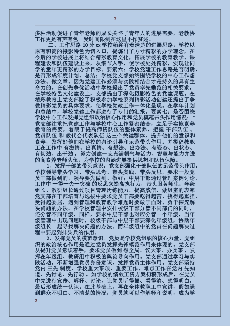 学校党支部开展基层组织建设年自查汇报_第3页