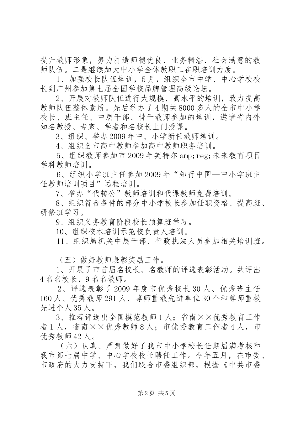 教育局人事股工作总结和明年工作计划_第2页