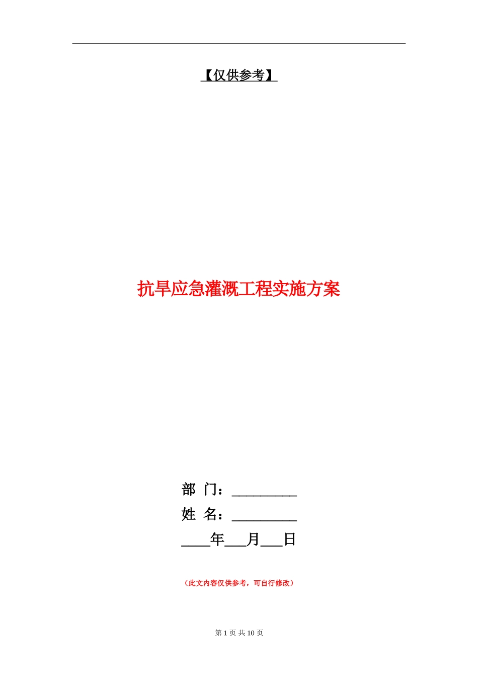 抗旱应急灌溉工程实施方案_第1页