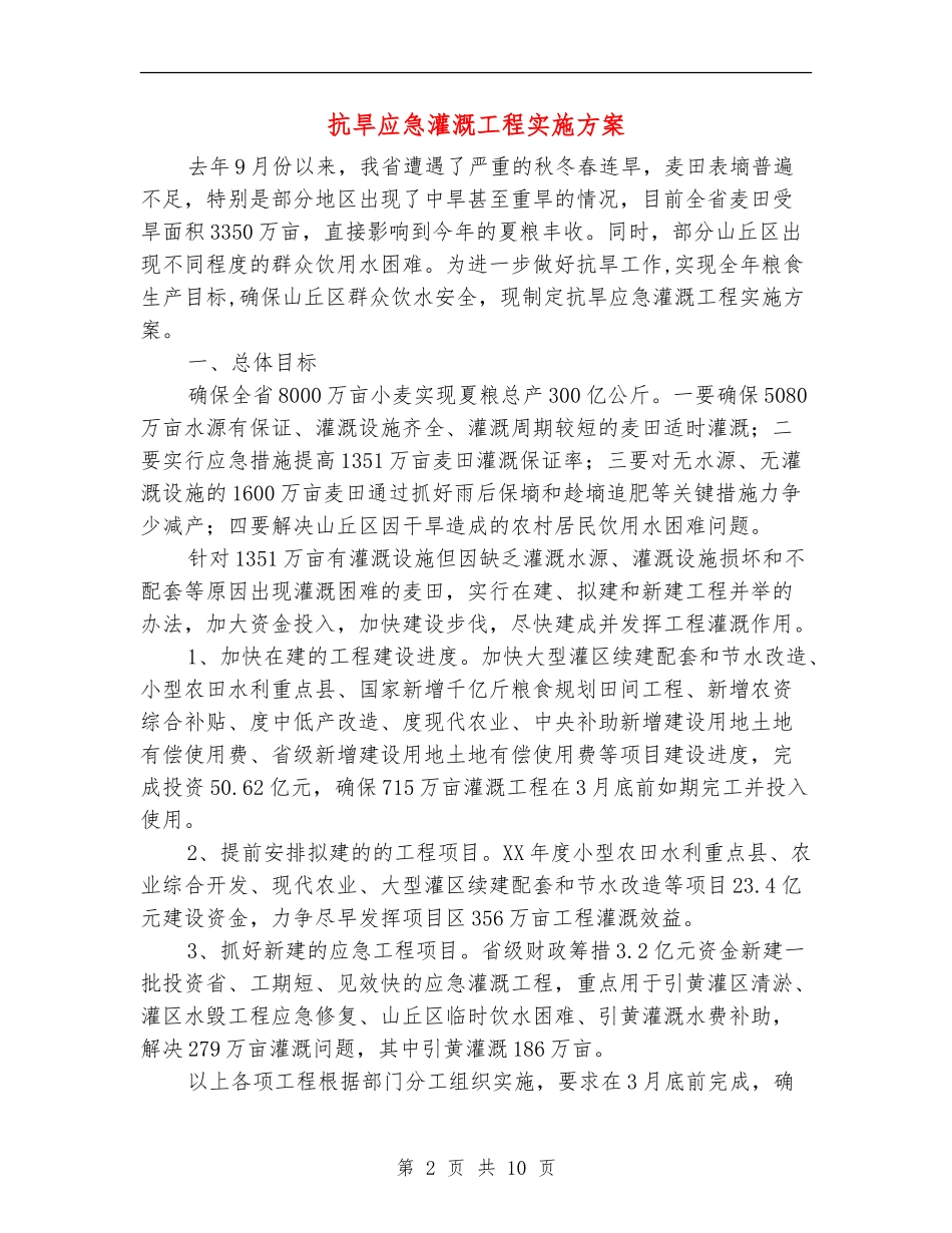 抗旱应急灌溉工程实施方案_第2页