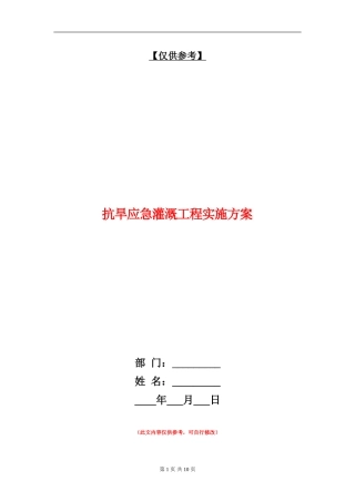 抗旱应急灌溉工程实施方案