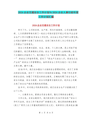 2024企业交通安全工作计划与2024企业人事行政年度工作计划汇编