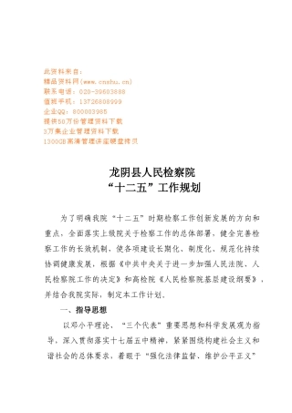 某某县人民检察院“十二五”工作规划