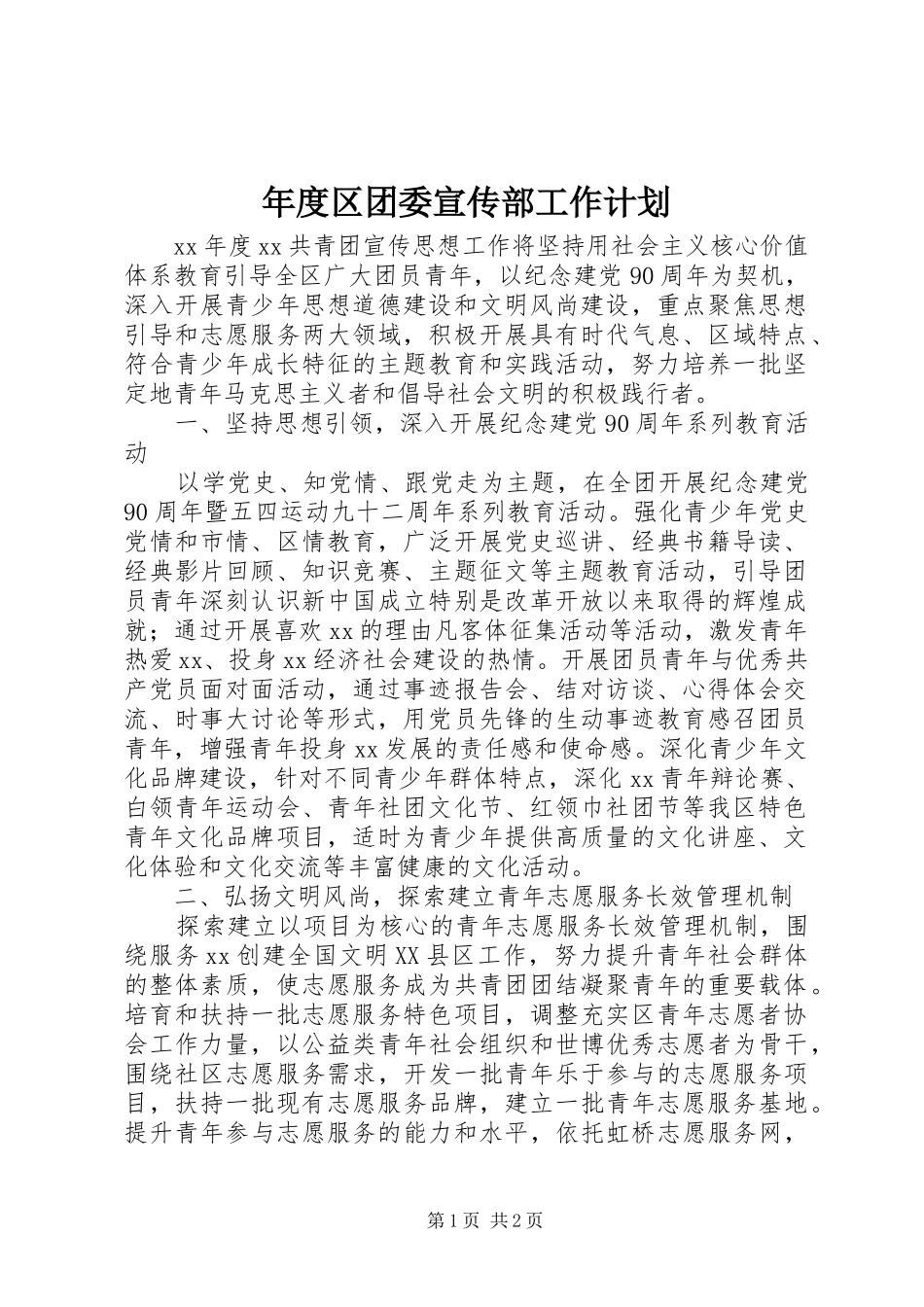 年度区团委宣传部工作计划_第1页