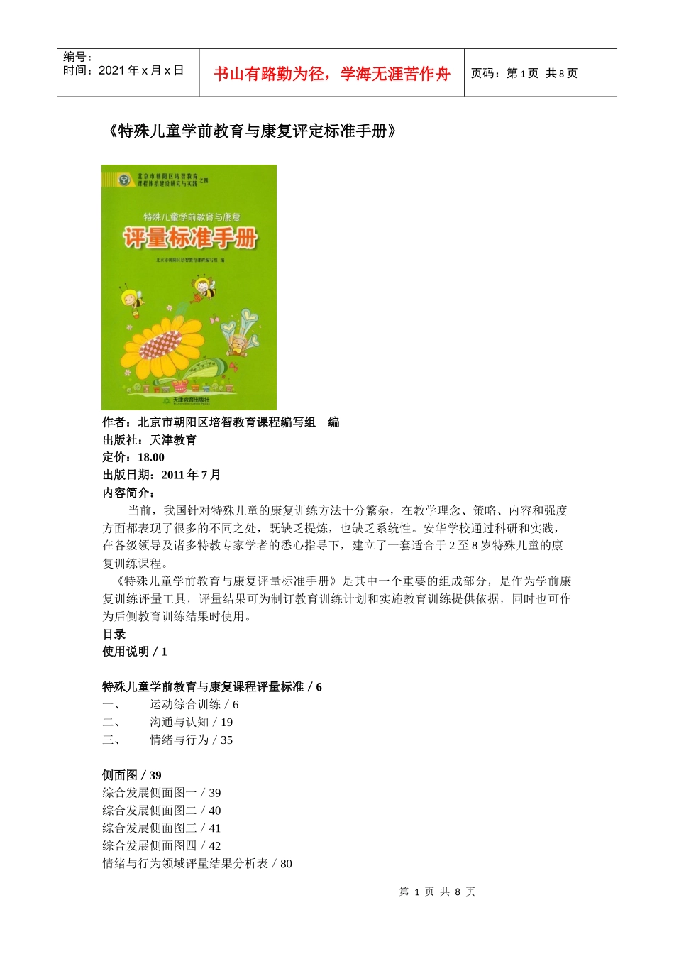 特殊教育学前、义务、职高三个阶段课程目标及评量图书简介_第1页