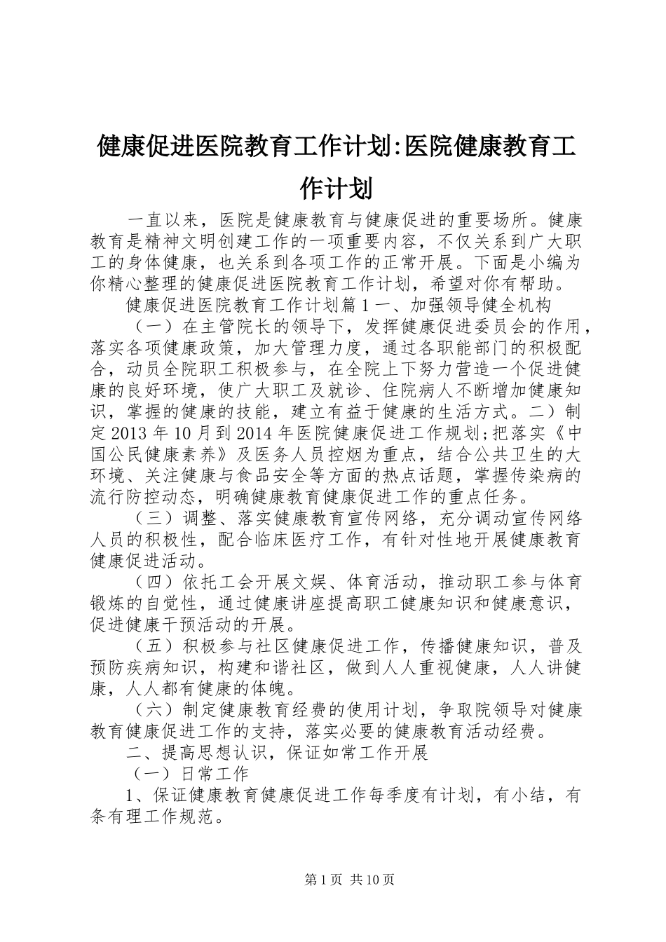 健康促进医院教育工作计划-医院健康教育工作计划_第1页