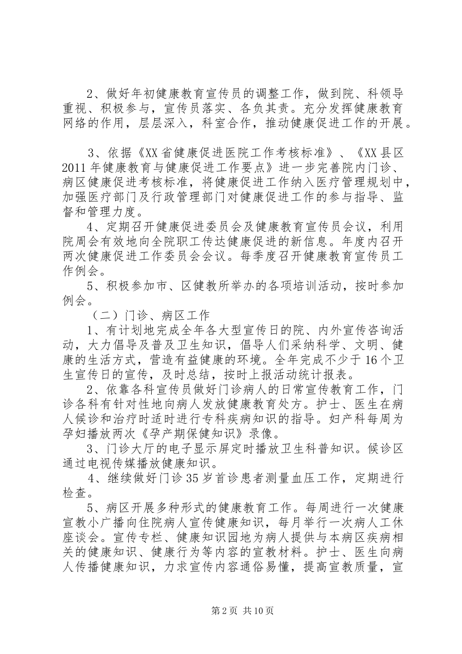 健康促进医院教育工作计划-医院健康教育工作计划_第2页