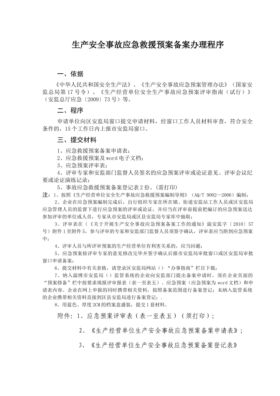 生产安全事故应急救援预案备案办理程序(DOC 53页)_第1页