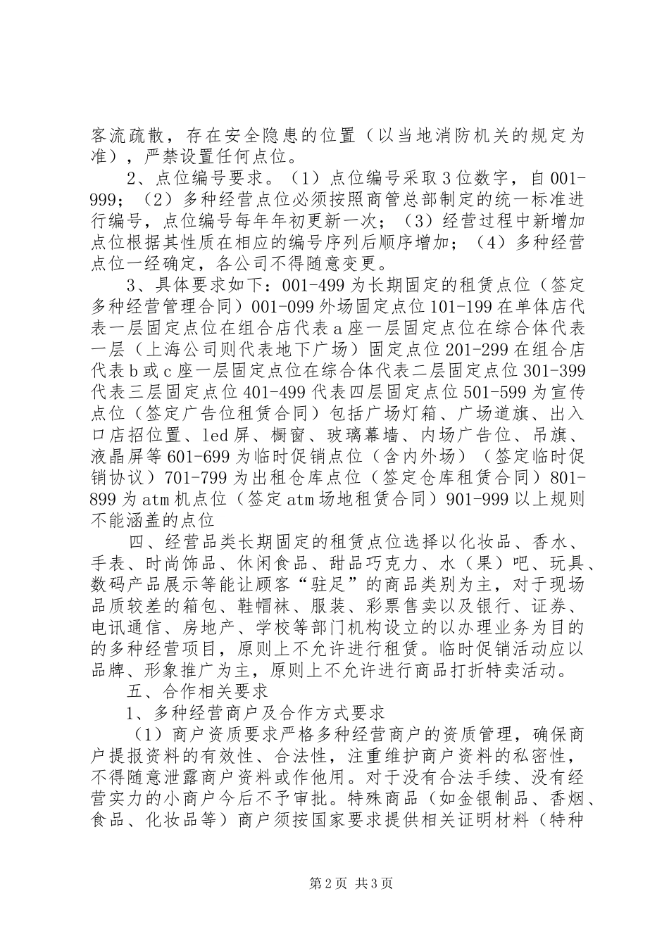 多种经营点位规划及定价方案_第2页