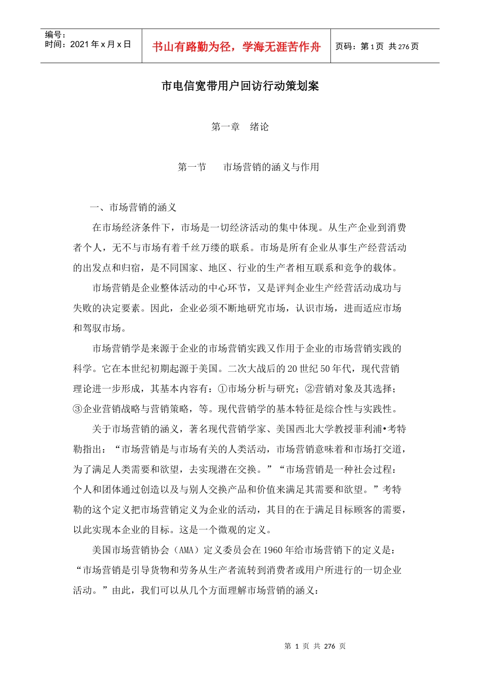电信宽带用户回访行动策划案_第1页