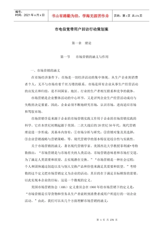 电信宽带用户回访行动策划案