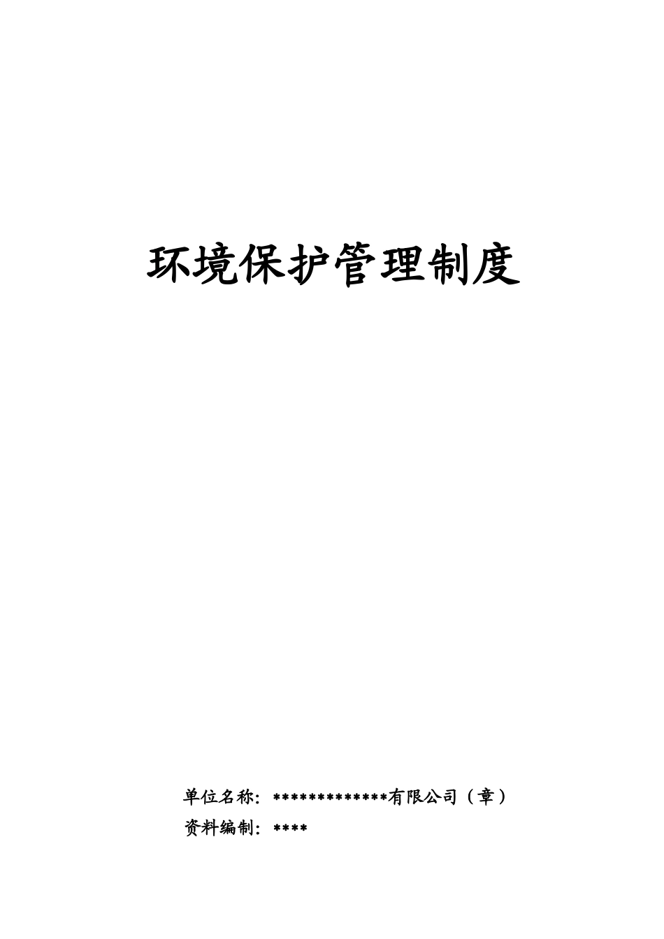 环境保护管理制度_制度规范_工作范文_实用文档_第1页