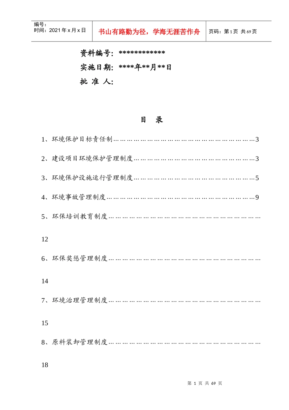 环境保护管理制度_制度规范_工作范文_实用文档_第2页