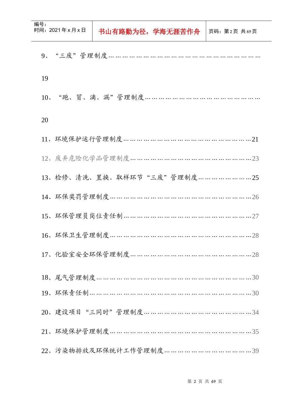 环境保护管理制度_制度规范_工作范文_实用文档_第3页