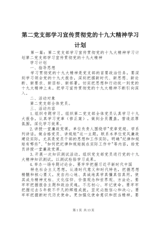 第二党支部学习宣传贯彻党的十九大精神学习计划