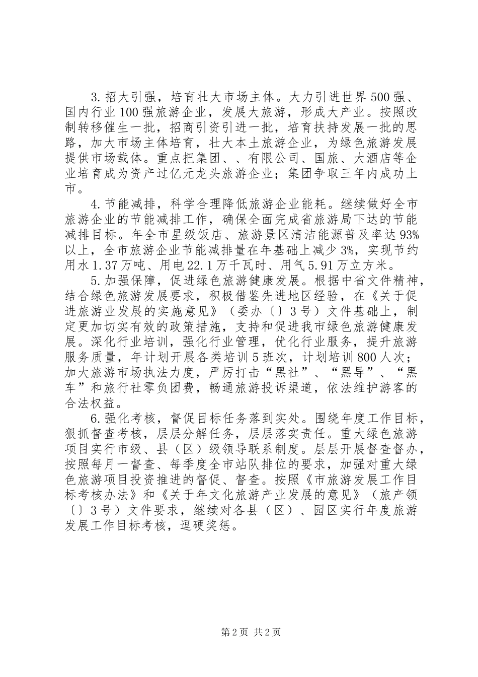 绿色旅游发展工作计划_第2页