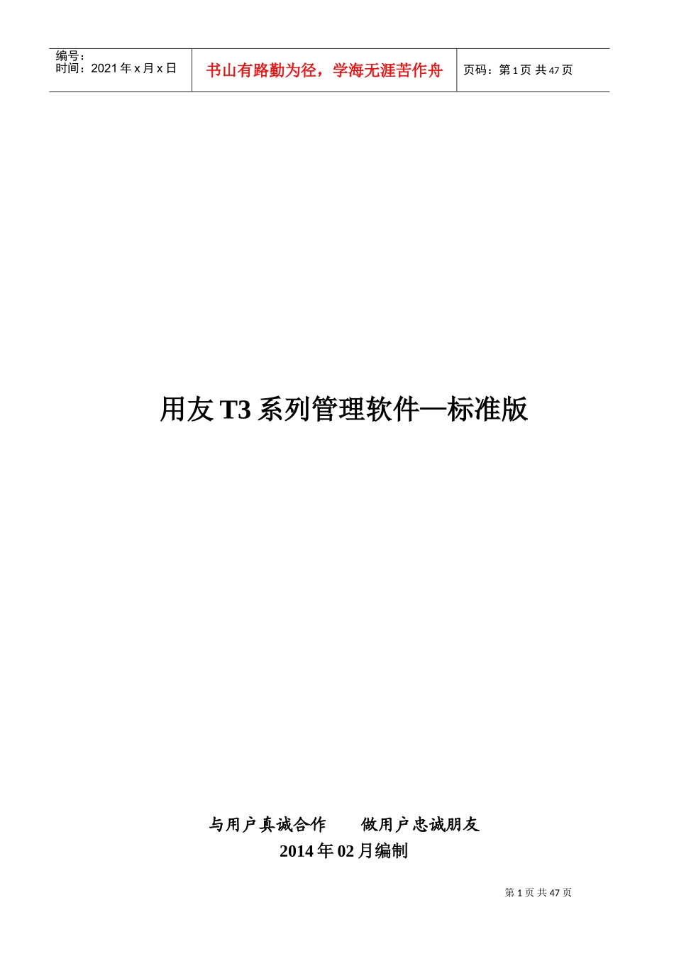 用友T3标准版操作流程(DOC47页)_第1页