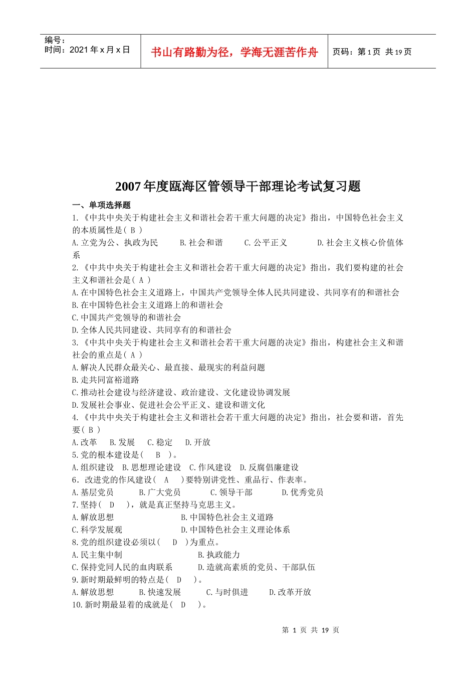 瓯海区管领导干部理论复习题_第1页