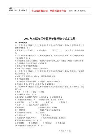 瓯海区管领导干部理论复习题
