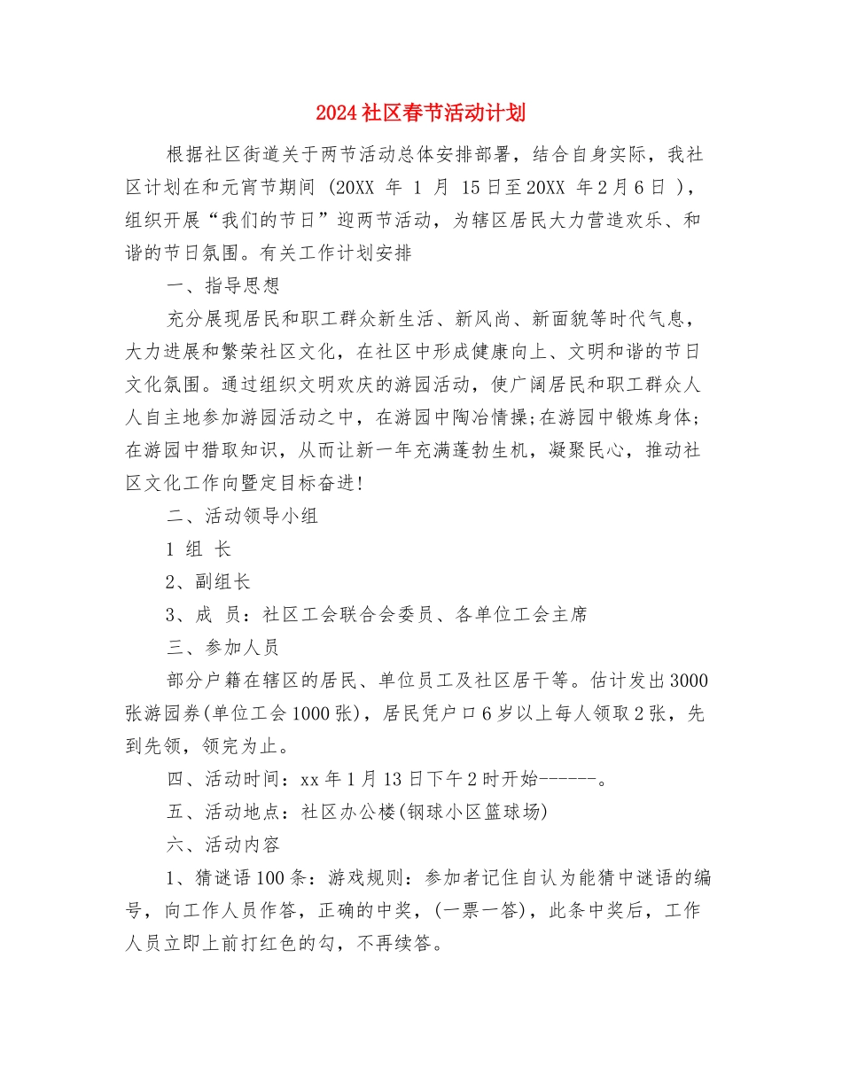 2024社区文化工作计划范文与2024社区春节活动计划汇编_第3页