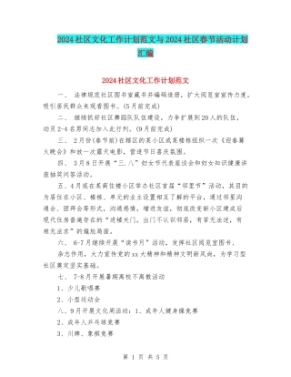 2024社区文化工作计划范文与2024社区春节活动计划汇编