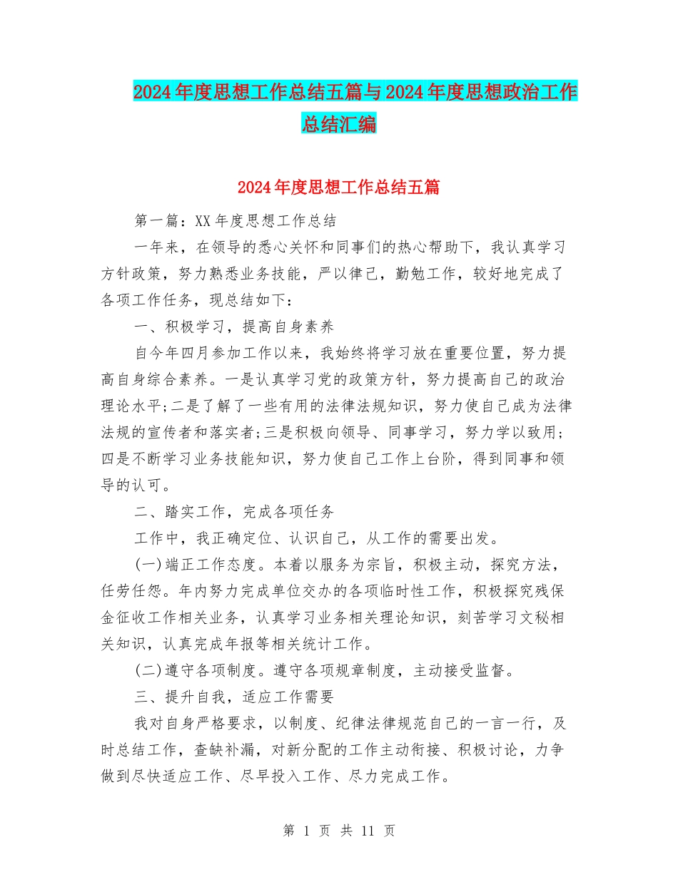2024年度思想工作总结五篇与2024年度思想政治工作总结汇编_第1页